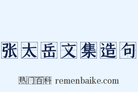 张太岳文集造句是什么意思的图片